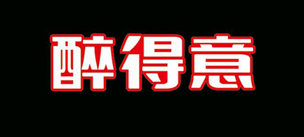 醉得意