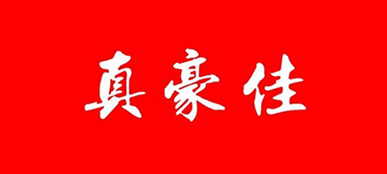 真豪佳