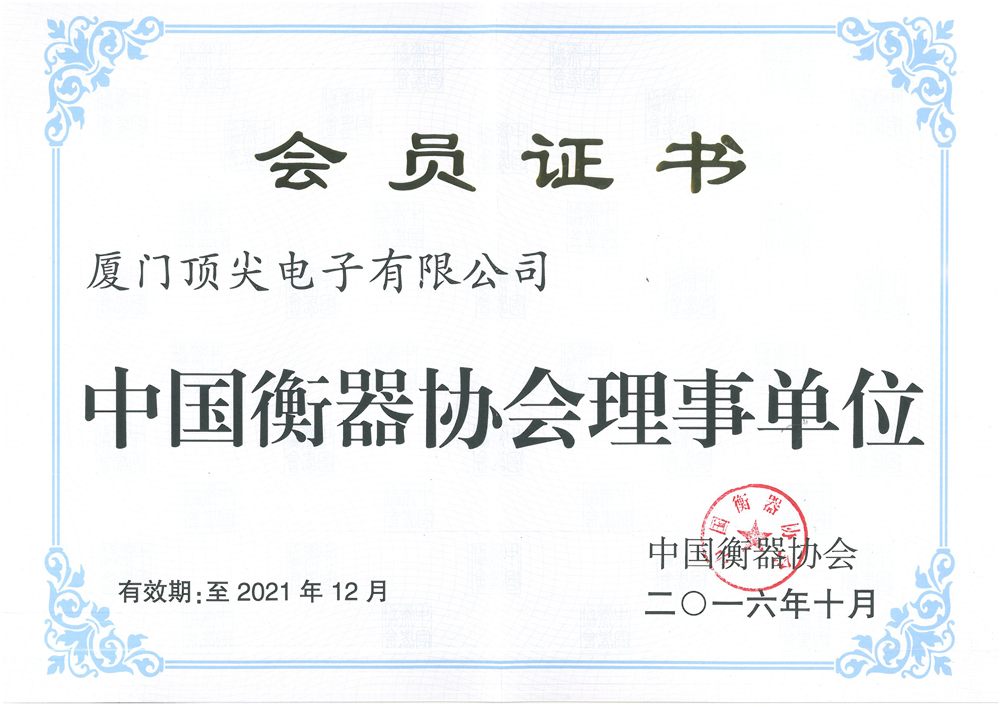 中國(guó)衡器協(xié)會(huì)理事單位(2016-2021)