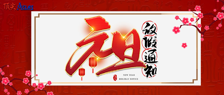 頂尖電子 | 2021年元旦放假通知