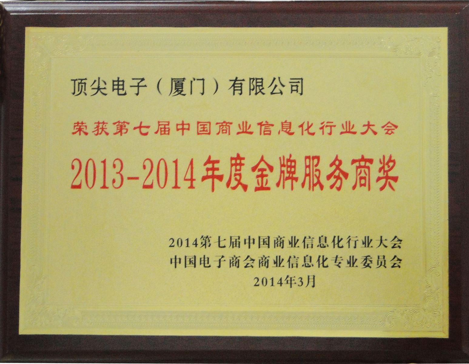 廈門頂尖榮獲2014年中國(guó)商業(yè)信息化行業(yè)大會(huì)“年度金牌服務(wù)獎(jiǎng)”