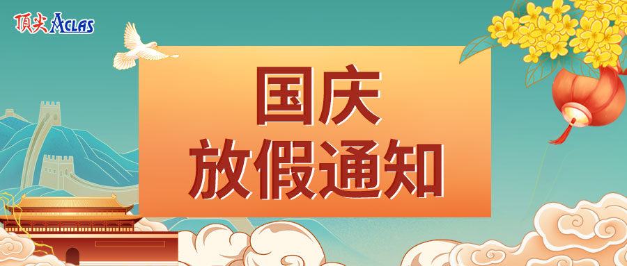 頂尖2021年國(guó)慶放假通知