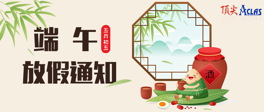 頂尖電子2021端午節(jié)放假通知