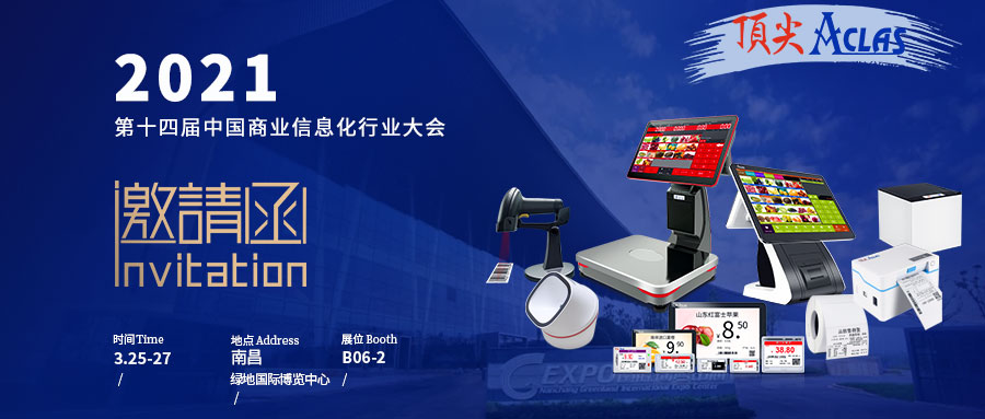 頂尖與您相約2021中國南昌商業(yè)展