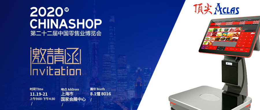 頂尖與您相約2020中國零售業(yè)博覽會