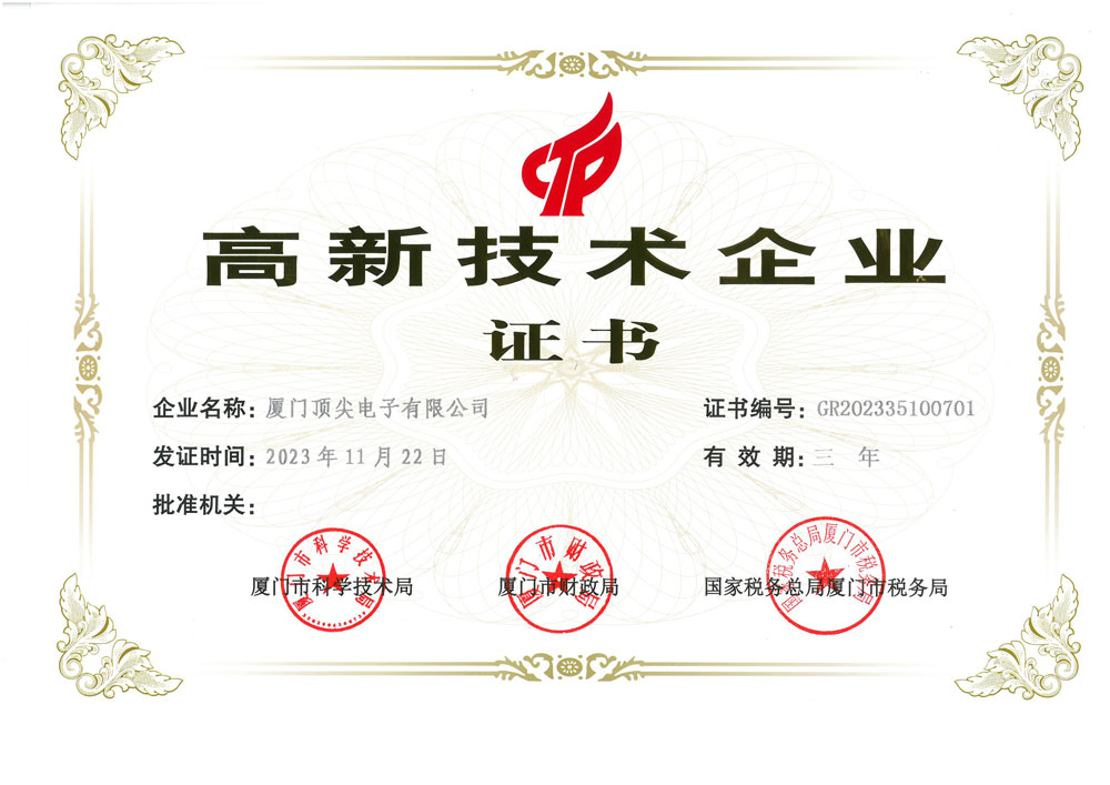 高新技術(shù)企業(yè)證書