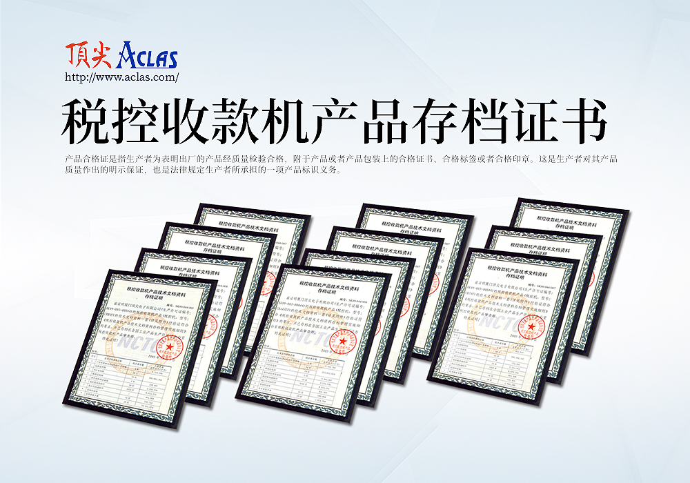 稅控收款機(jī)存檔證書