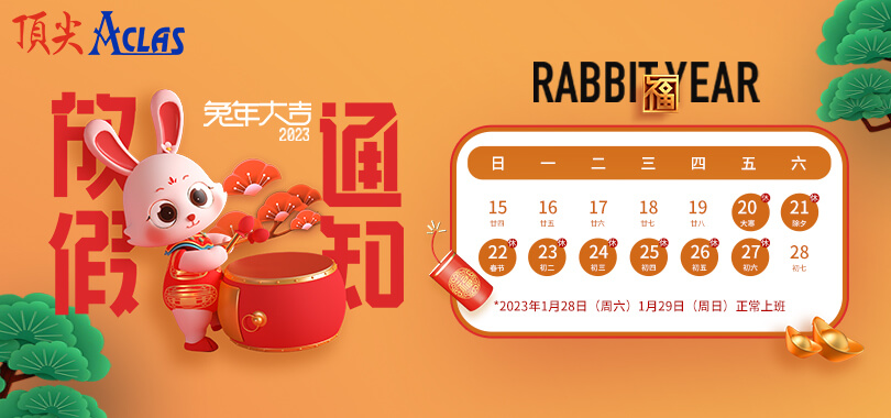 頂尖電子 | 2023年春節(jié)放假通知