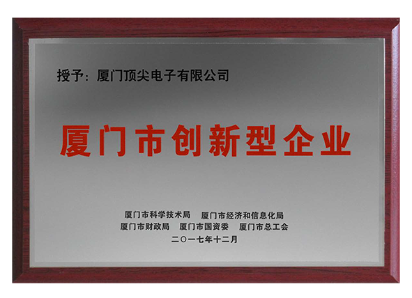 廈門市創(chuàng)新型企業(yè)