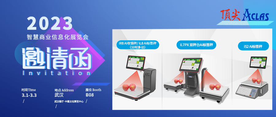 頂尖邀您相約武漢智慧商業(yè)信息化展覽會