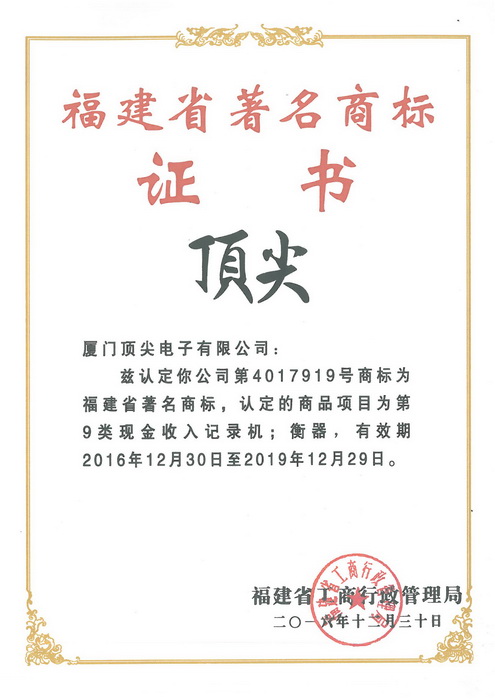 福建省著名商標(biāo)