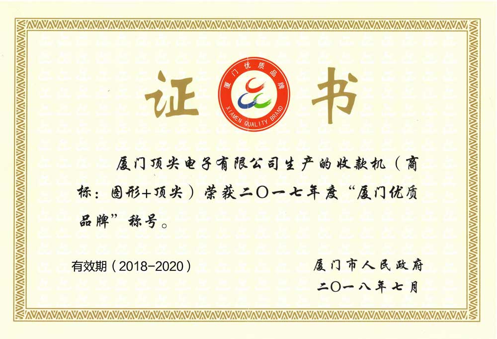 廈門優(yōu)質(zhì)品牌證書（2018-2020）