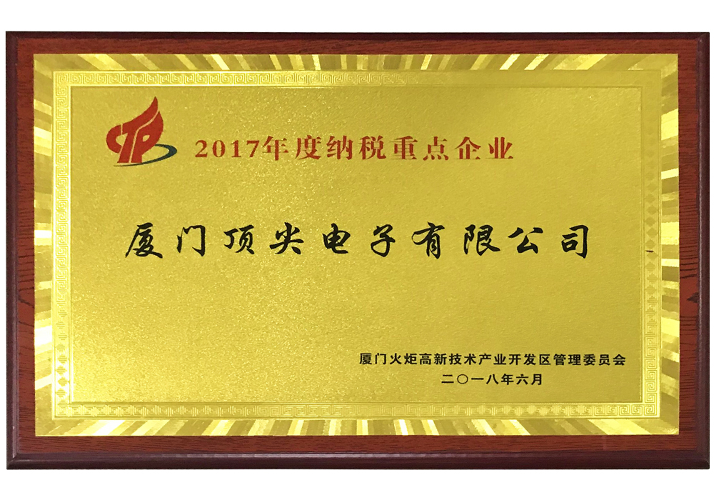 2017年度納稅重點(diǎn)企業(yè)