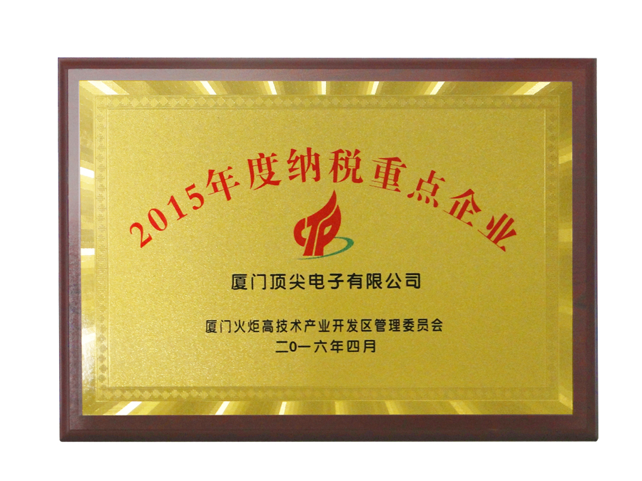 2015年度納稅重點(diǎn)企業(yè)