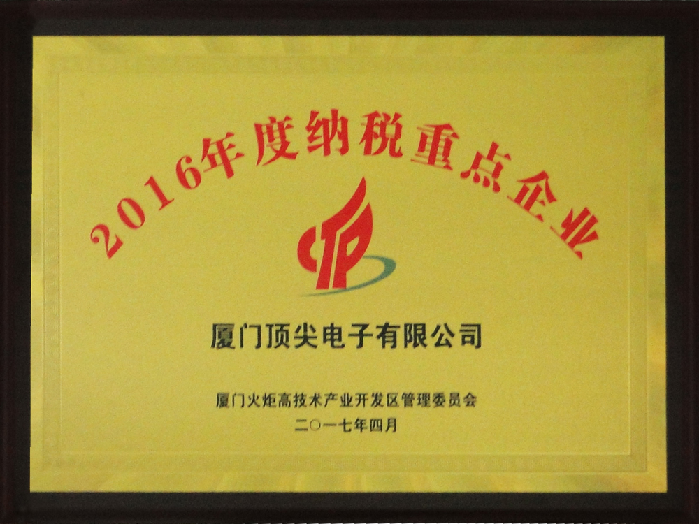 2016年度納稅重點(diǎn)企業(yè)