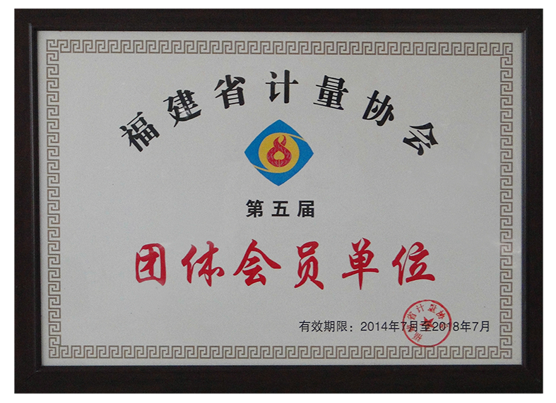 2014福建省計(jì)量協(xié)會(huì)團(tuán)體會(huì)員2014-2018