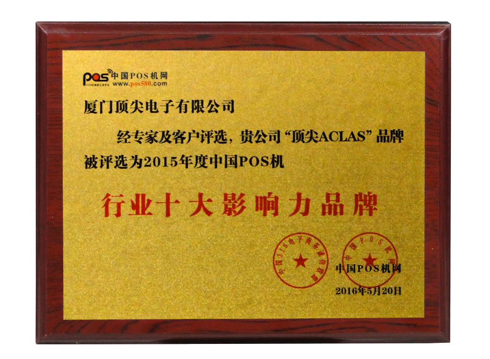中國(guó)POS機(jī)行業(yè)十大影響力品牌2015
