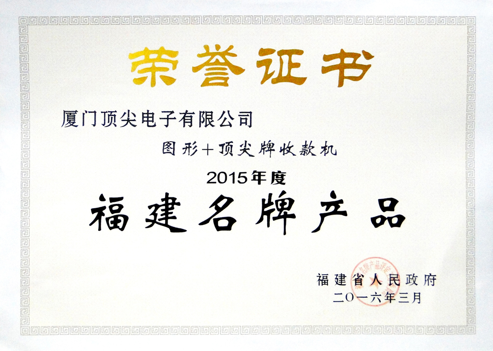 福建省名牌產(chǎn)品2015