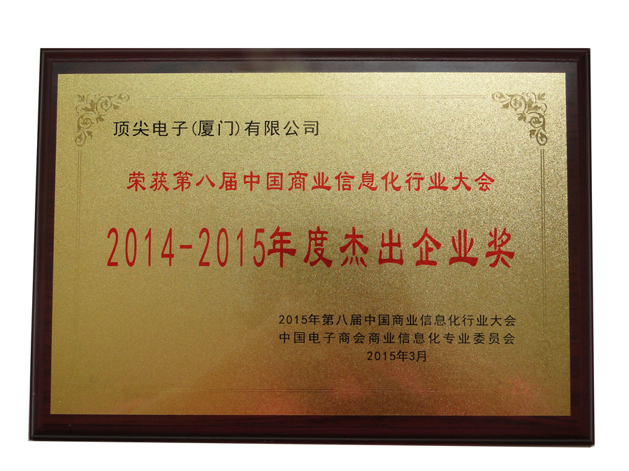 2014-2015年度杰出企業(yè)獎(jiǎng)