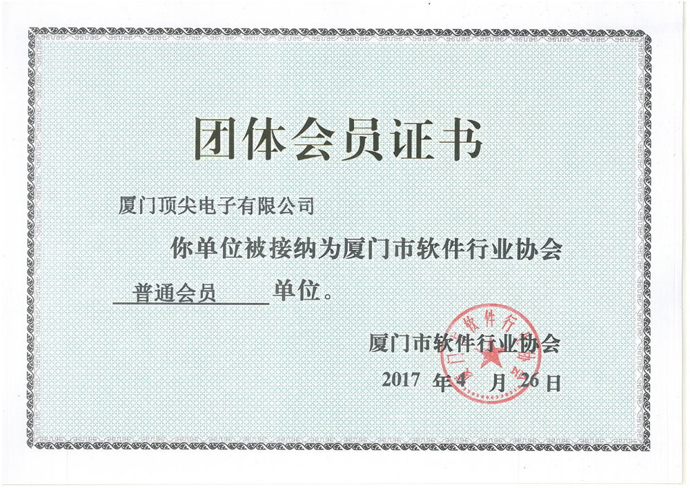 廈門軟件行業(yè)協(xié)會(huì)會(huì)員證書2017
