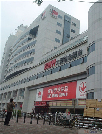 天津家世界大型綜合超市
