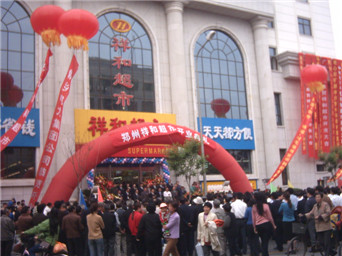 河南省鄭州祥和超市