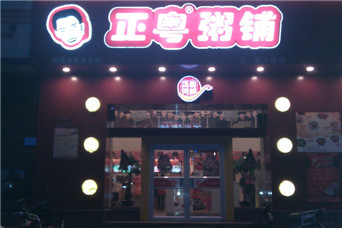 長(zhǎng)沙正粵粥鋪