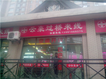 陜西云豪過(guò)橋米線