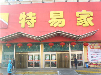 沈陽(yáng)特易家超市