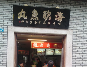 福州海欣魚丸