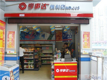 廈門亨事達便利店