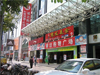 好又多誠達購物廣場