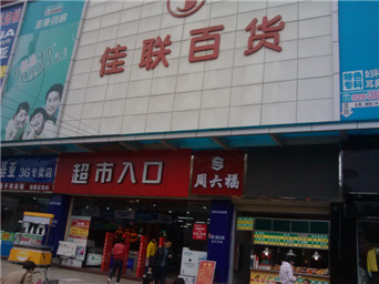 廣州佳聯(lián)百貨