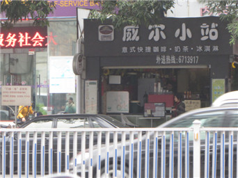 南寧威爾小站