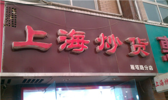 上海炒貨
