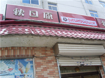 沈陽(yáng)秋日原