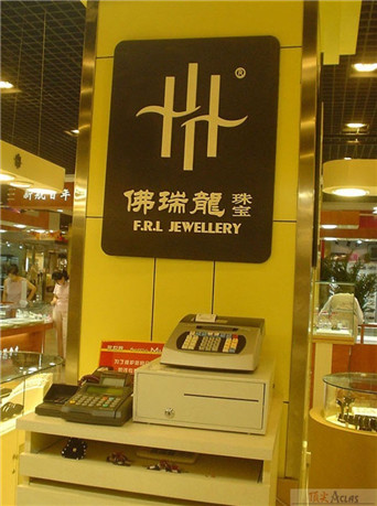 佛瑞龍珠寶首飾連鎖專賣店