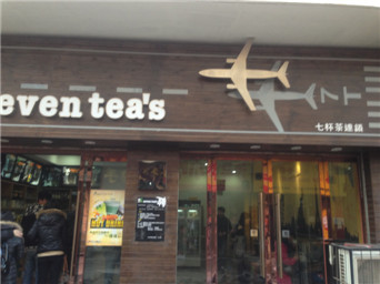 七杯茶連鎖