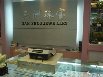 三洲珠寶專賣店