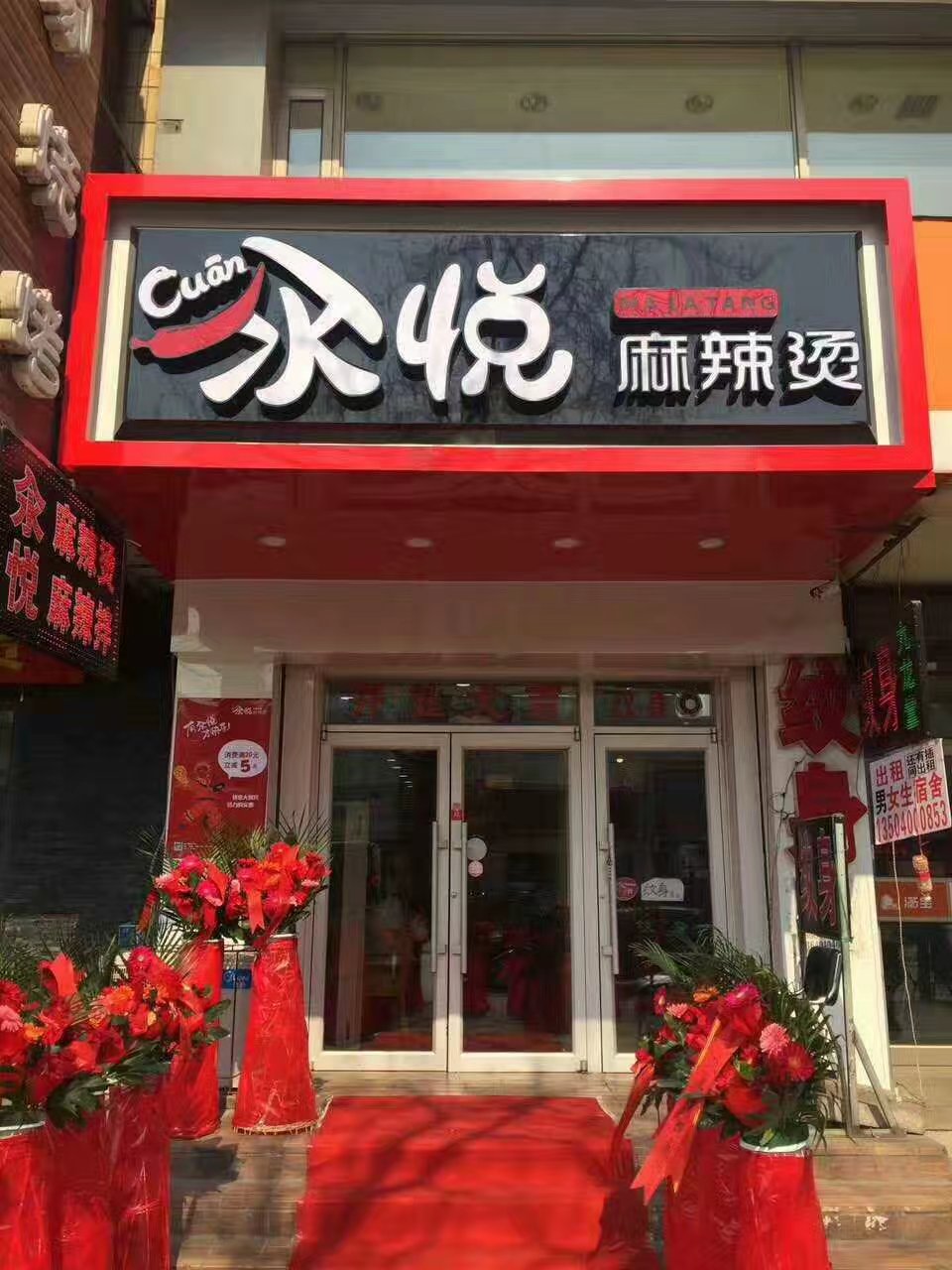 汆悅麻辣燙