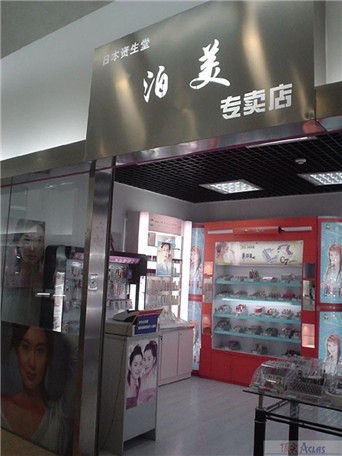 日本資生堂的名牌---泊美時(shí)尚化妝品專(zhuān)賣(mài)店