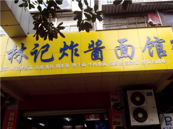 武漢林記炸醬面館
