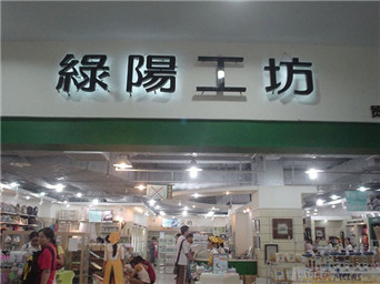 廈門(mén)綠陽(yáng)工坊精品連鎖店