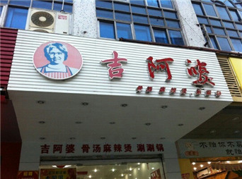 吉阿婆麻辣燙