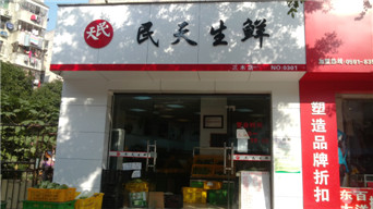 民天生鮮