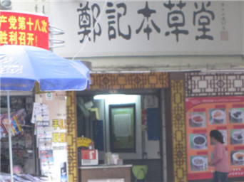 南寧鄭記本草堂