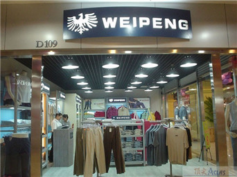 WEI PENG威鵬服裝專賣店