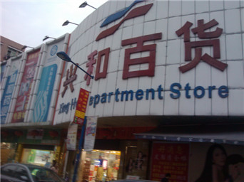 廣州興和百貨