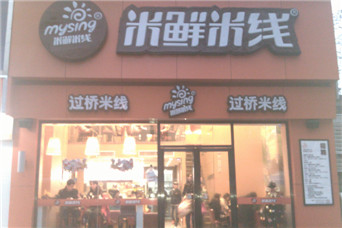 米鮮米線(xiàn)