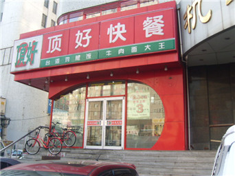 沈陽(yáng)頂好快餐